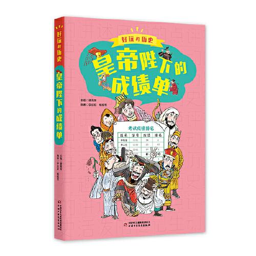 好玩的歷史：全彩升級版——皇帝陛下的成績單