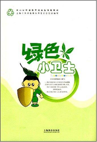 中小學(xué)環(huán)境教育拓展型課程教材?綠色小衛(wèi)士