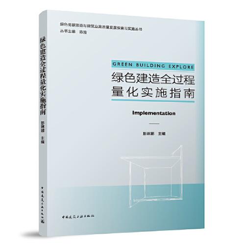 綠色建造全過程量化實(shí)施指南