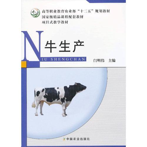 牛生产（闫明伟）（高职）