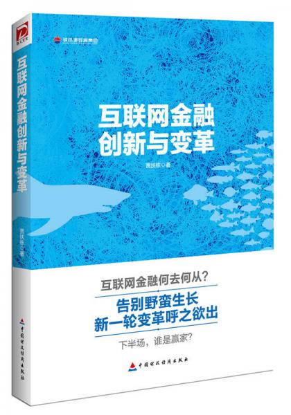 互聯(lián)網(wǎng)金融創(chuàng)新與變革