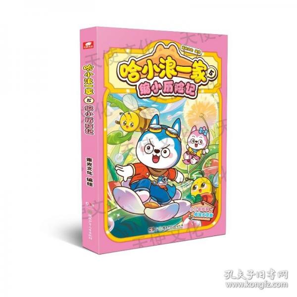 哈小浪一家5：縮小歷險(xiǎn)記