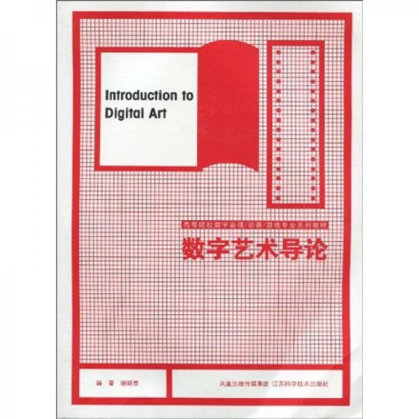 高等院校數(shù)字影視動(dòng)畫(huà)游戲?qū)I(yè)系列教材：數(shù)字藝術(shù)導(dǎo)論