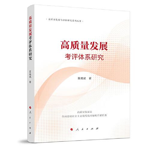 高質(zhì)量發(fā)展考評體系研究