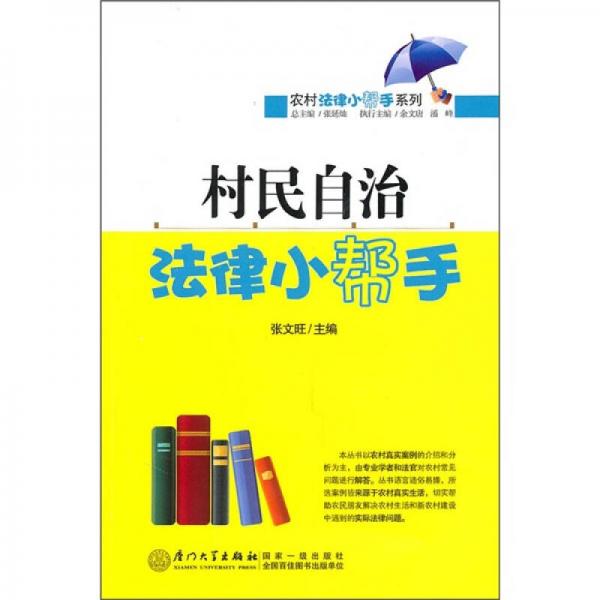 村民自治法律小幫手
