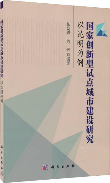 國家創(chuàng)新型試點城市建設(shè)研究：以昆明為例