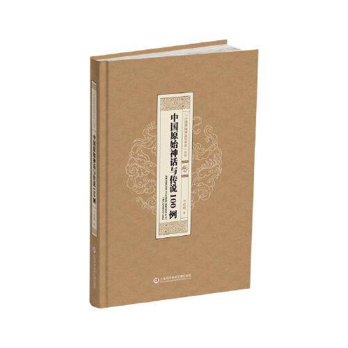 “中國原始神話與傳說”叢書：中國原始神話與傳說100 例