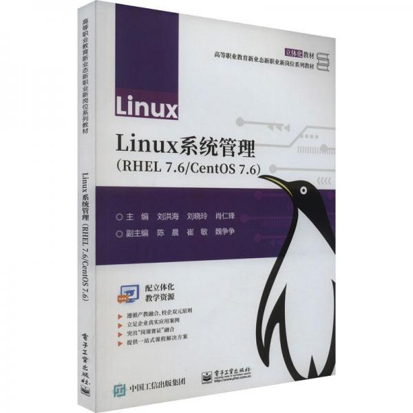 全新正版圖書(shū) Linux系統(tǒng)管理(RHEL 7.6/CentOS 7.6)劉洪海電子工業(yè)出版社9787121462122