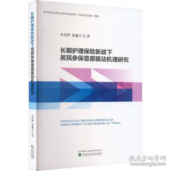 長(zhǎng)期護(hù)理保險(xiǎn)新政下居民參保意愿驅(qū)動(dòng)機(jī)理研究