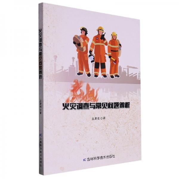 火災(zāi)調(diào)查與常見問題辨析