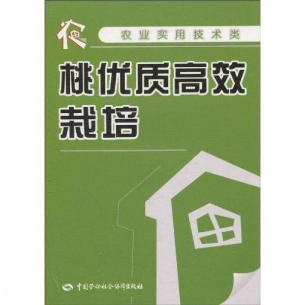 桃優(yōu)質(zhì)高效栽培（農(nóng)業(yè)實(shí)用技術(shù)類）