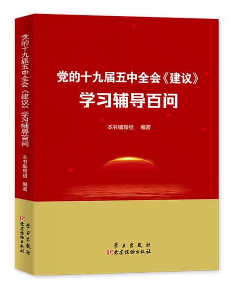 党的十九届五中全会<建议>学习辅导百问