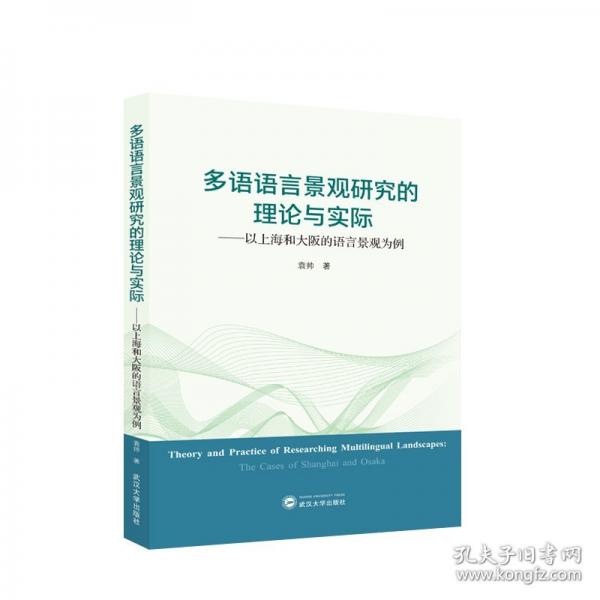 多語語言景觀研究的理論與實(shí)際--以上海和大坂的語言景觀為例(日文版)