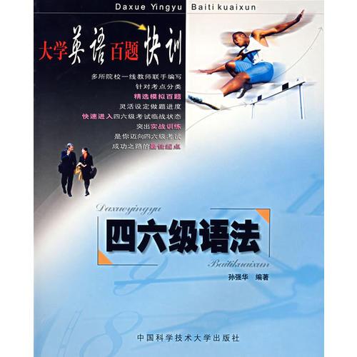 大學英語百題快訊  四六級語法