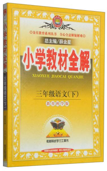 金星教育系列丛书·小学教材全解：三年级语文下（教育科学版 2015春）