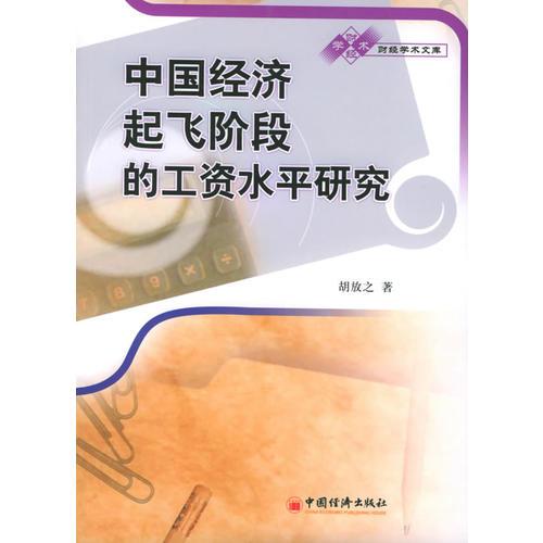 中國(guó)經(jīng)濟(jì)起飛階段的工資水平研究