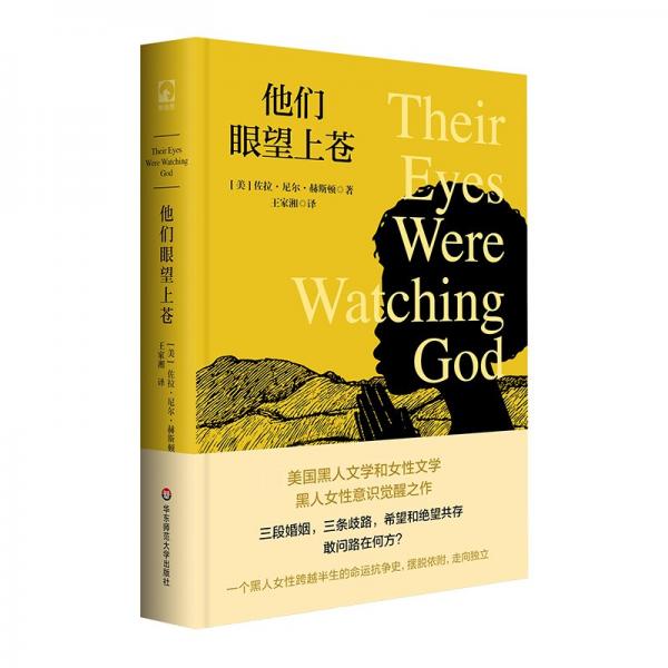 他們眼望上蒼（獨(dú)角獸文庫(kù)）