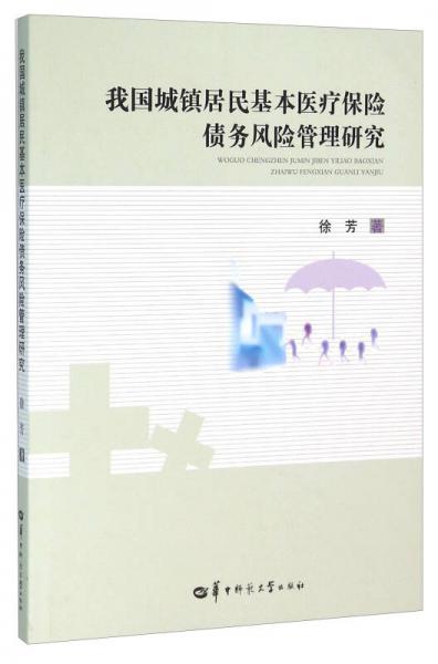 我国城镇居民基本医疗保险债务风险管理研究