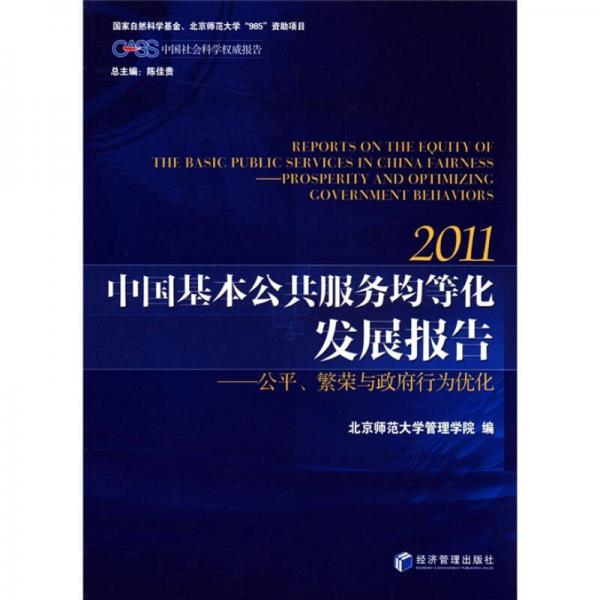 中國社會科學權(quán)威報告·2011中國基本公共服務(wù)均等化發(fā)展報告：公平繁榮與政府行為優(yōu)化