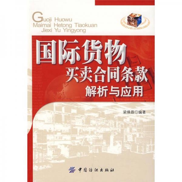 國(guó)際貨物買賣合同條款解析與應(yīng)用