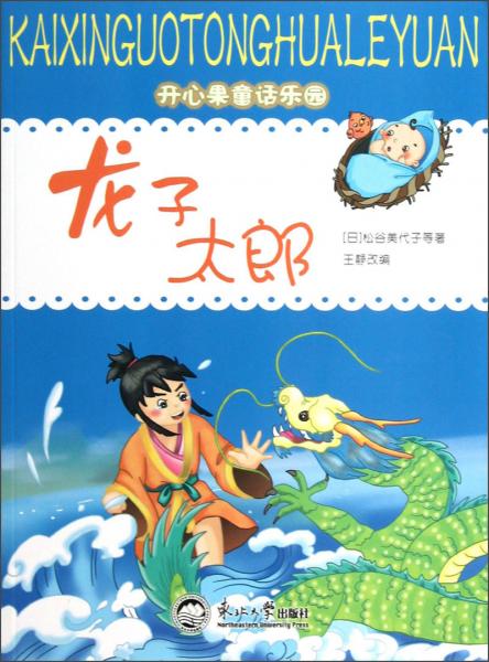 開心果童話樂園：龍子太郎
