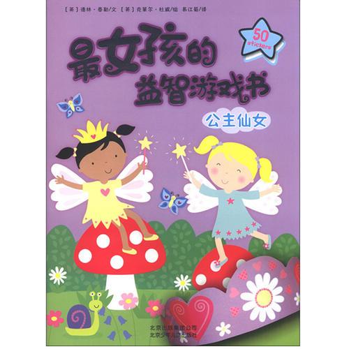 最女孩的益智游戲書公主仙女