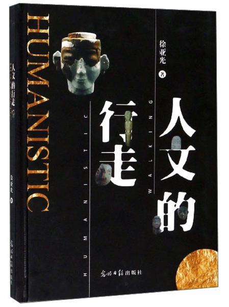 人文的行走