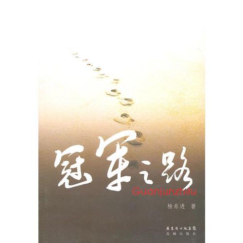 冠軍之路