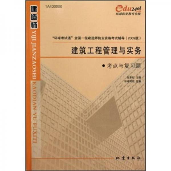 “环境考试通”全国一级建造师执业资格考试辅导：建筑工程管理与实务考点与复习题（2009版）