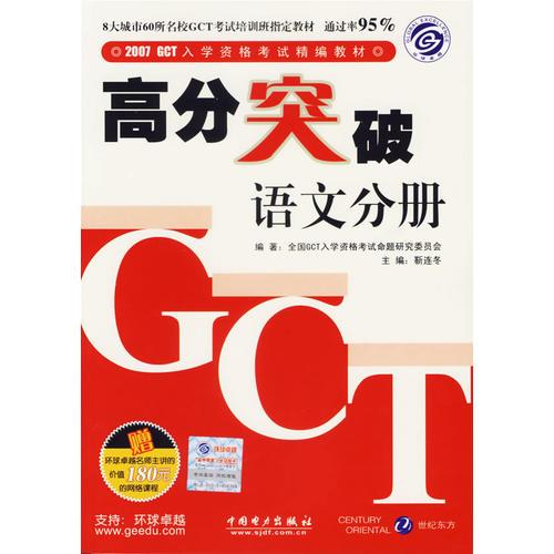 2007 GCT入學資格考試精編教材.高分突破 語文分冊