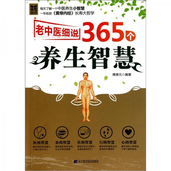 老中醫(yī)細(xì)說365個養(yǎng)生智慧