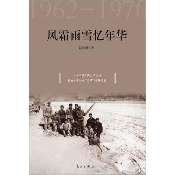 風(fēng)霜雨雪憶年華1962-1970