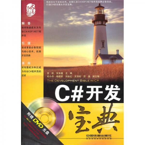 C#开发宝典
