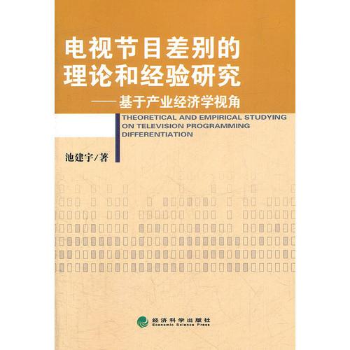 電視節(jié)目差別的理論和經(jīng)驗研究——基于產(chǎn)業(yè)經(jīng)濟學視角