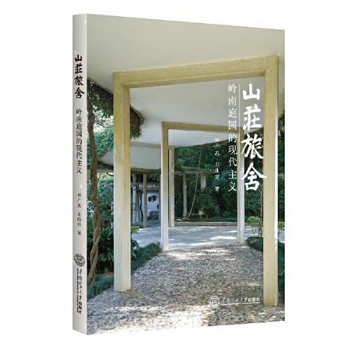 山莊旅舍：嶺南庭園的現(xiàn)代主義