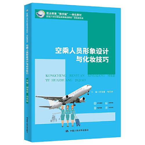 空乘人员形象设计与化妆技巧（新编21世纪职业教育精品教材·民航服务类；职业教育“教学做”一体化教材）