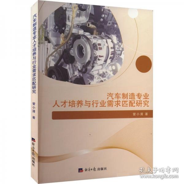 汽車制造專業(yè)人才培養(yǎng)與行業(yè)需求匹配研究