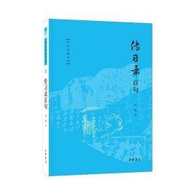 傳習錄百句--中華經(jīng)典百句