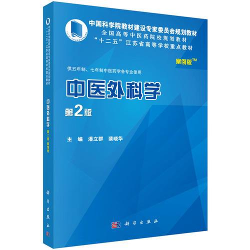 中医外科学(案例版)