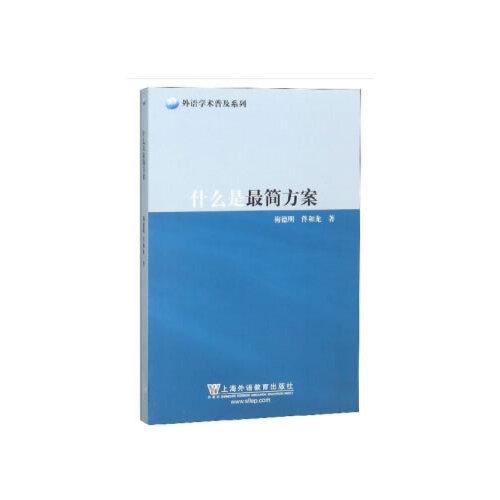 外語學(xué)術(shù)普及系列：什么是最簡方案