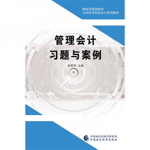 管理會(huì)計(jì)習(xí)題與案例