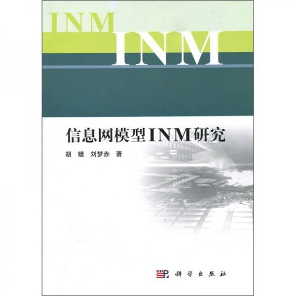 信息網模型INM研究