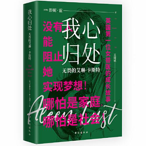 我心歸處：無畏的艾琳·卡斯特，英國第一位女獸醫(yī)的成長故事!