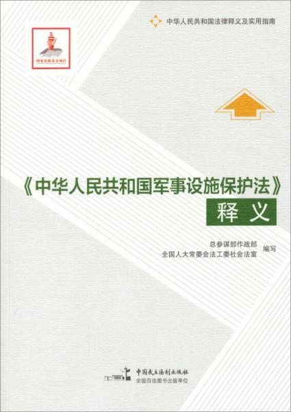 《中華人民共和國(guó)軍事設(shè)施保護(hù)法》釋義