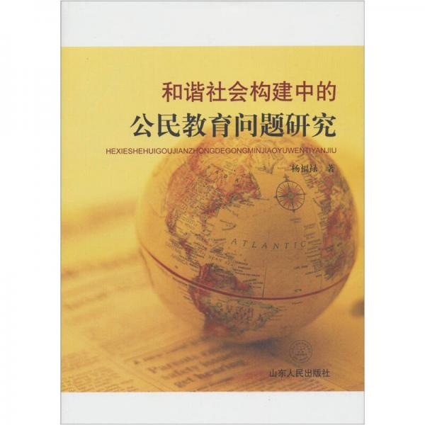 和谐社会构建中的公民教育问题研究