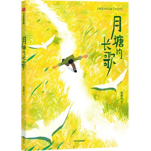 月塘的长歌