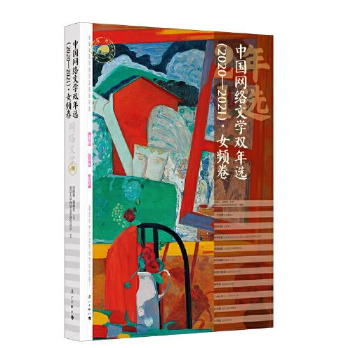 中國網(wǎng)絡(luò)文學(xué)雙年選（2020—2021）·女頻卷