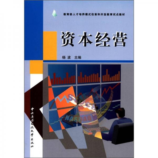 教育部人才培养模式改革和开放教育试点教材：资本经营