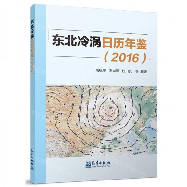 東北冷渦日歷年鑒(2016)