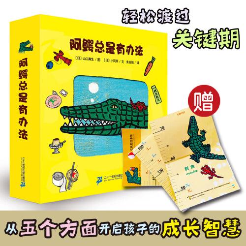 阿鱷總是有辦法（共5冊(cè)，贈(zèng)身高尺。培養(yǎng)孩子自理能力、語(yǔ)言能力、社交能力、衛(wèi)生習(xí)慣，幫助他們輕松度過(guò)關(guān)鍵期！日本圖畫(huà)書(shū)之父“松居直”之女“小風(fēng)幸”盛名之作，兒童文學(xué)研究者朱自強(qiáng)翻譯）